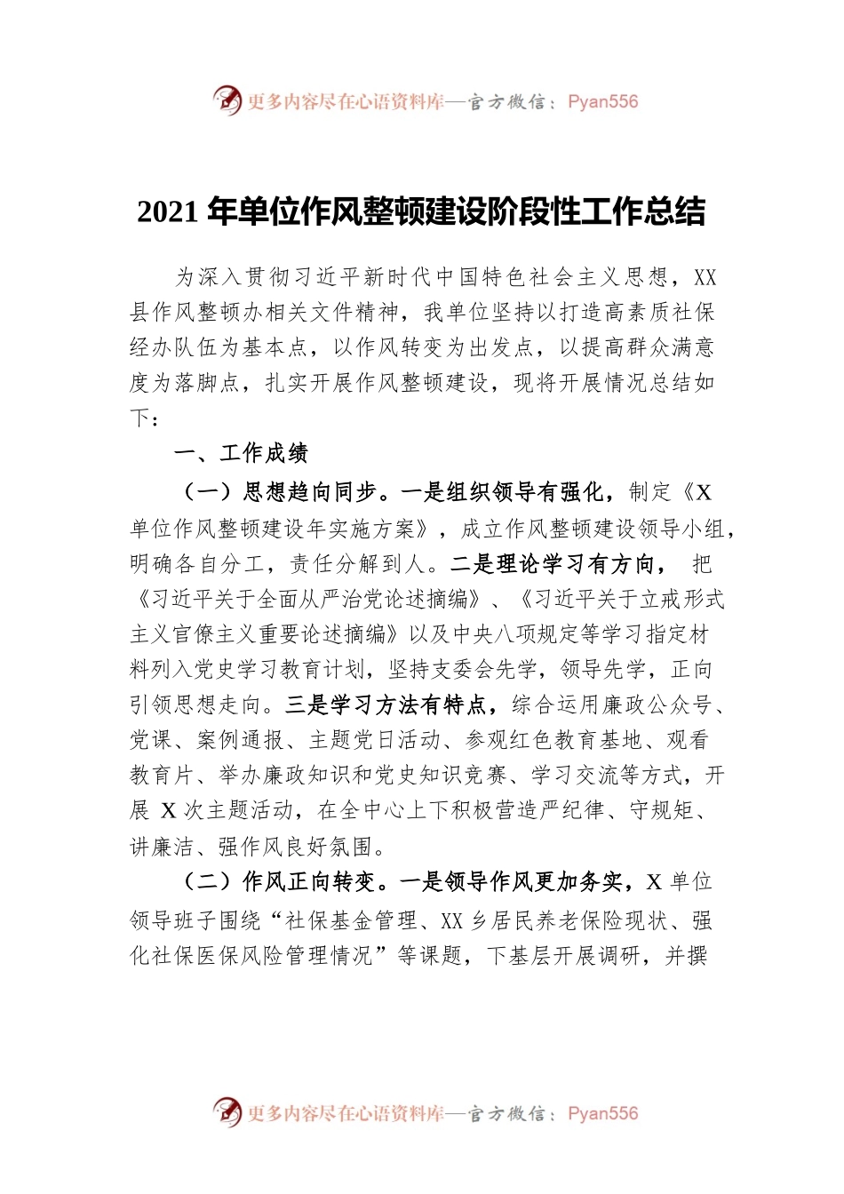 2021年单位作风整顿建设阶段性工作总结.docx_第1页