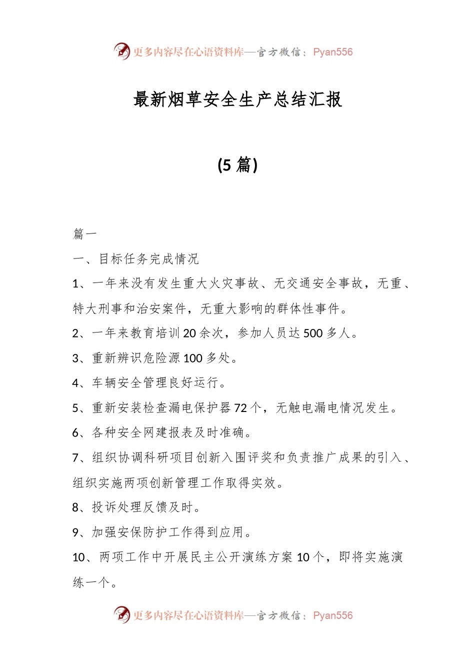 (5篇)最新烟草安全生产总结汇报.docx_第1页
