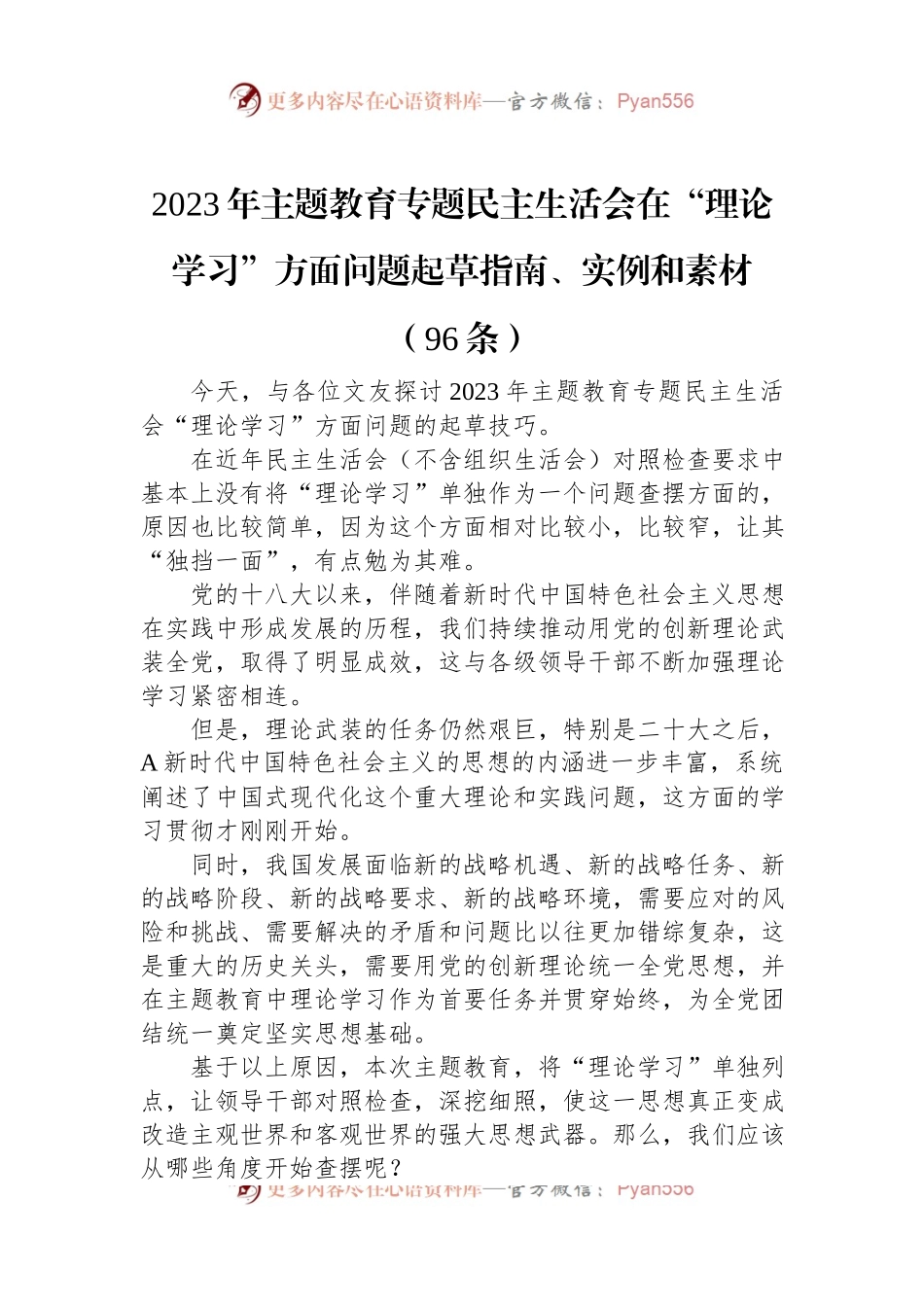 2023年主题教育专题民主生活会在“理论学习”方面问题起草指南、实例和素材（96条）.docx_第1页