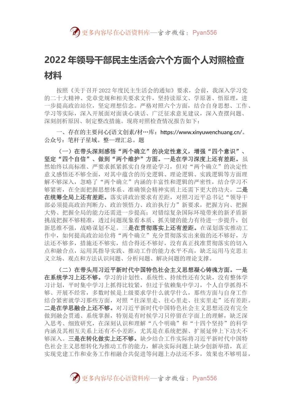 2022年领导干部民主生活会六个方面个人对照检查材料.docx_第1页