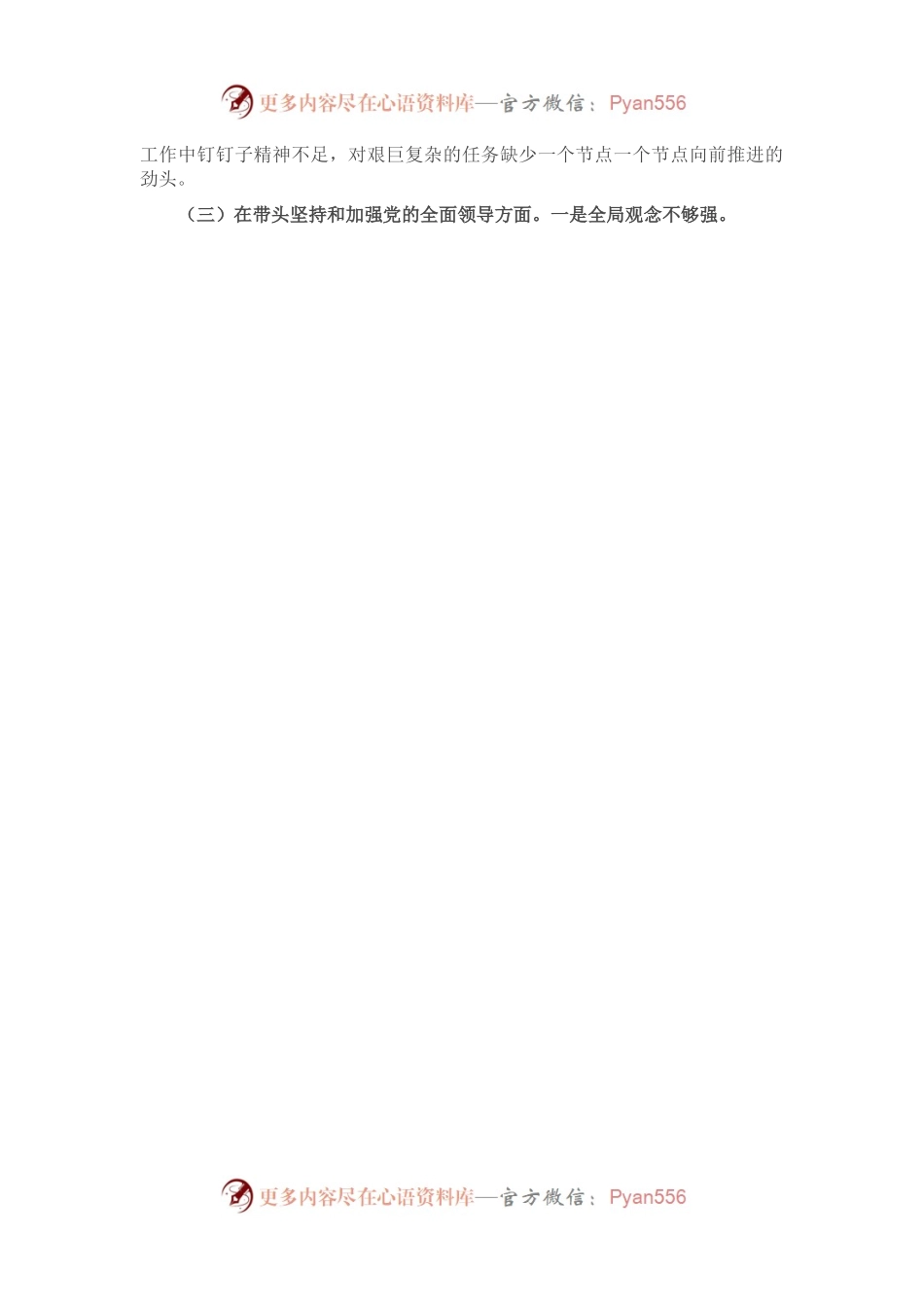 2022年领导干部民主生活会六个方面个人对照检查材料.docx_第2页