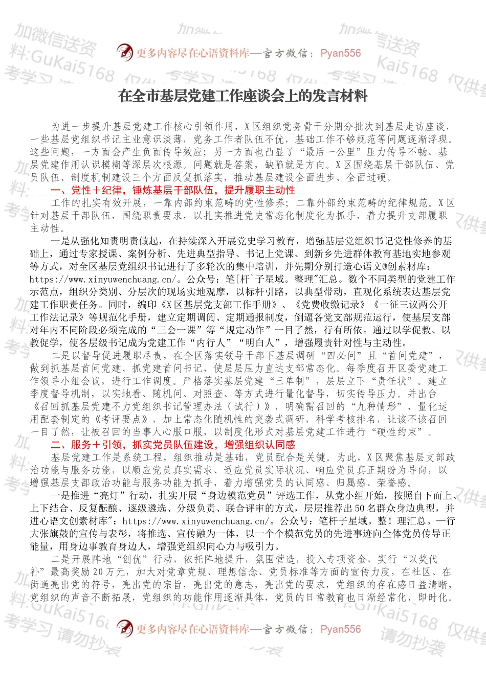 2022030129：在全市基层党建工作座谈会上的发言材料.docx_第1页