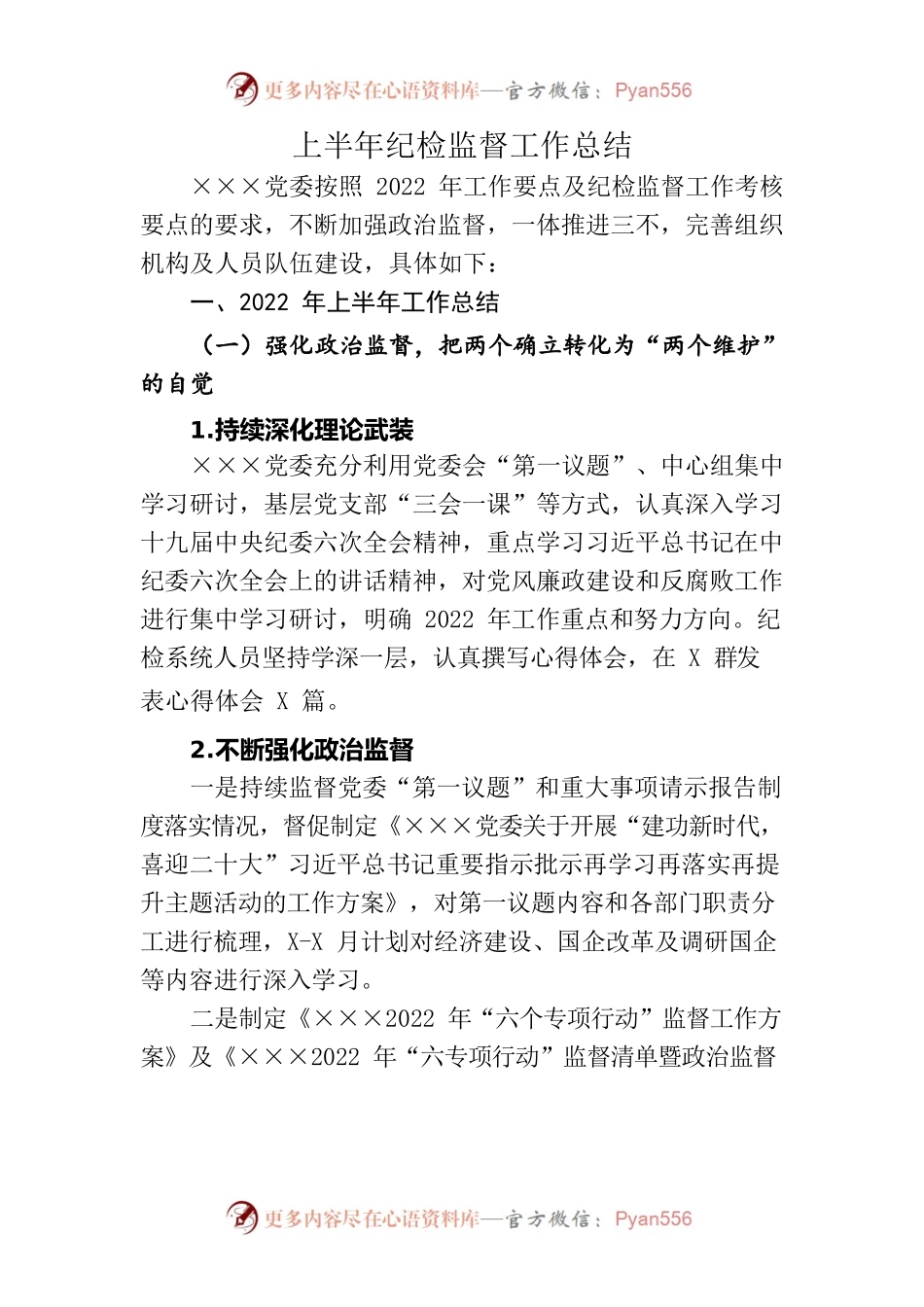 2022年上半年纪检监督工作总结.docx_第1页