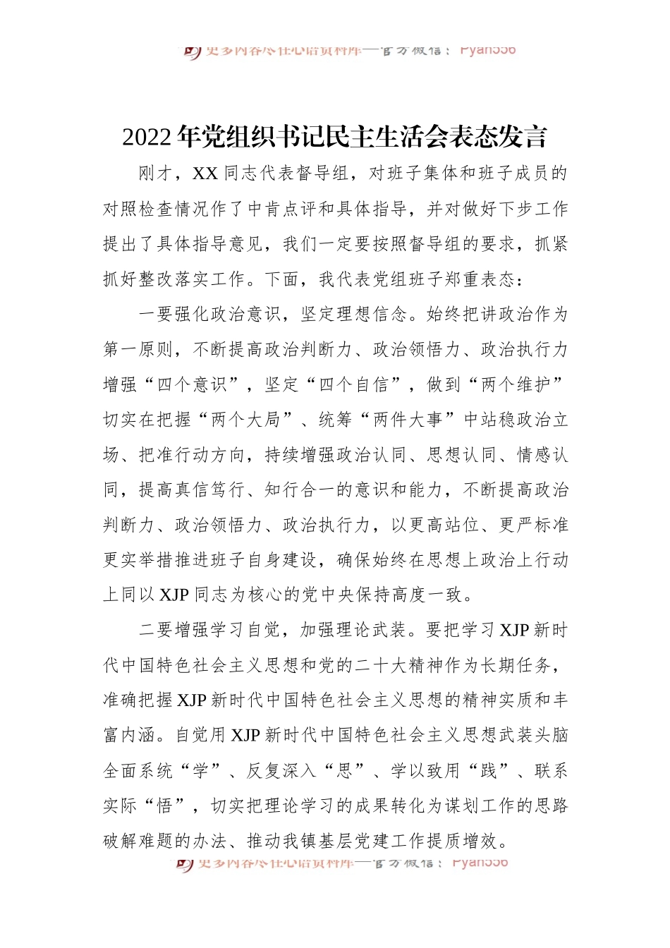 2022年党组织书记民主生活会表态发言.docx_第1页