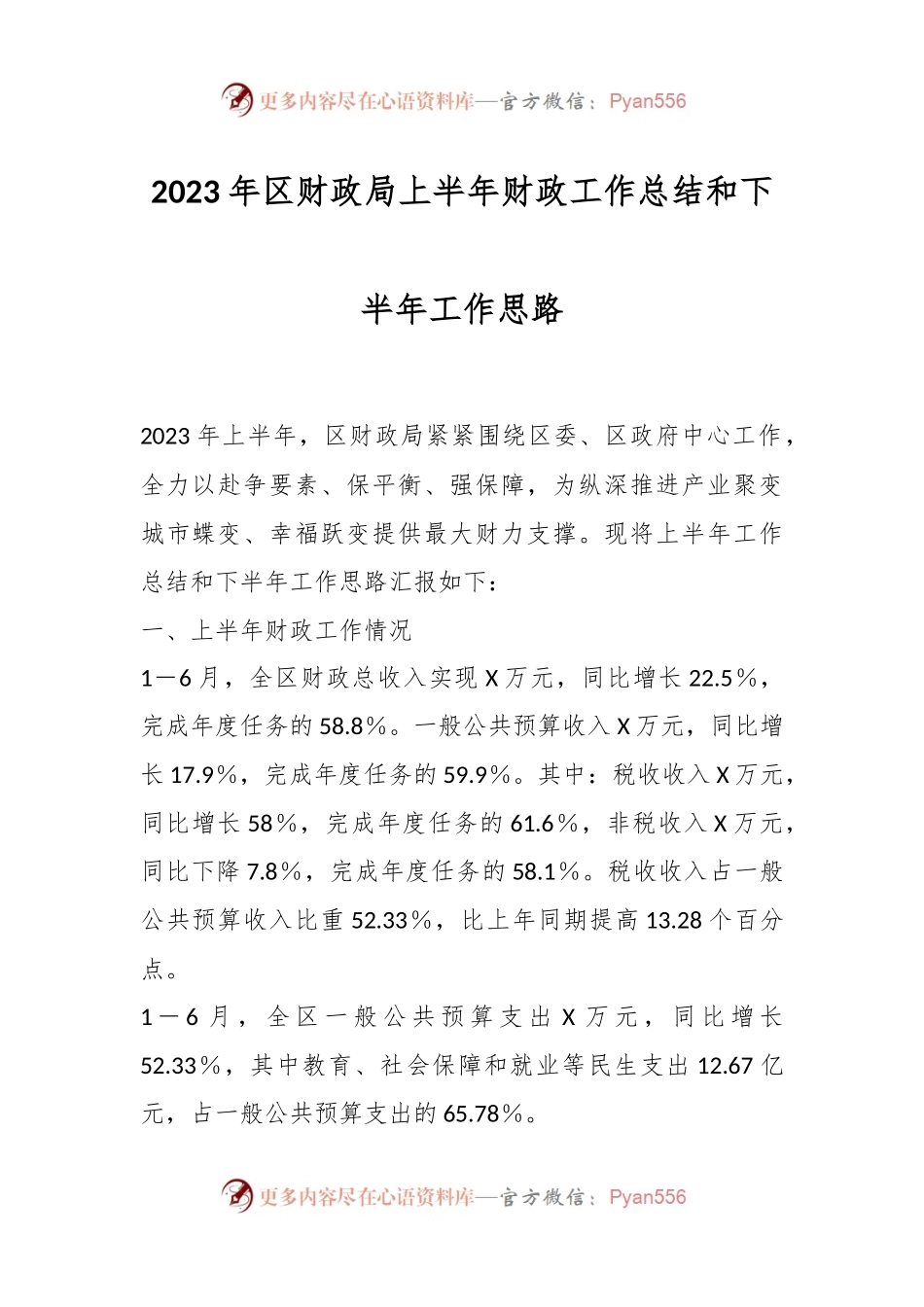 2023年区财政局上半年财政工作总结和下半年工作思路.docx_第1页
