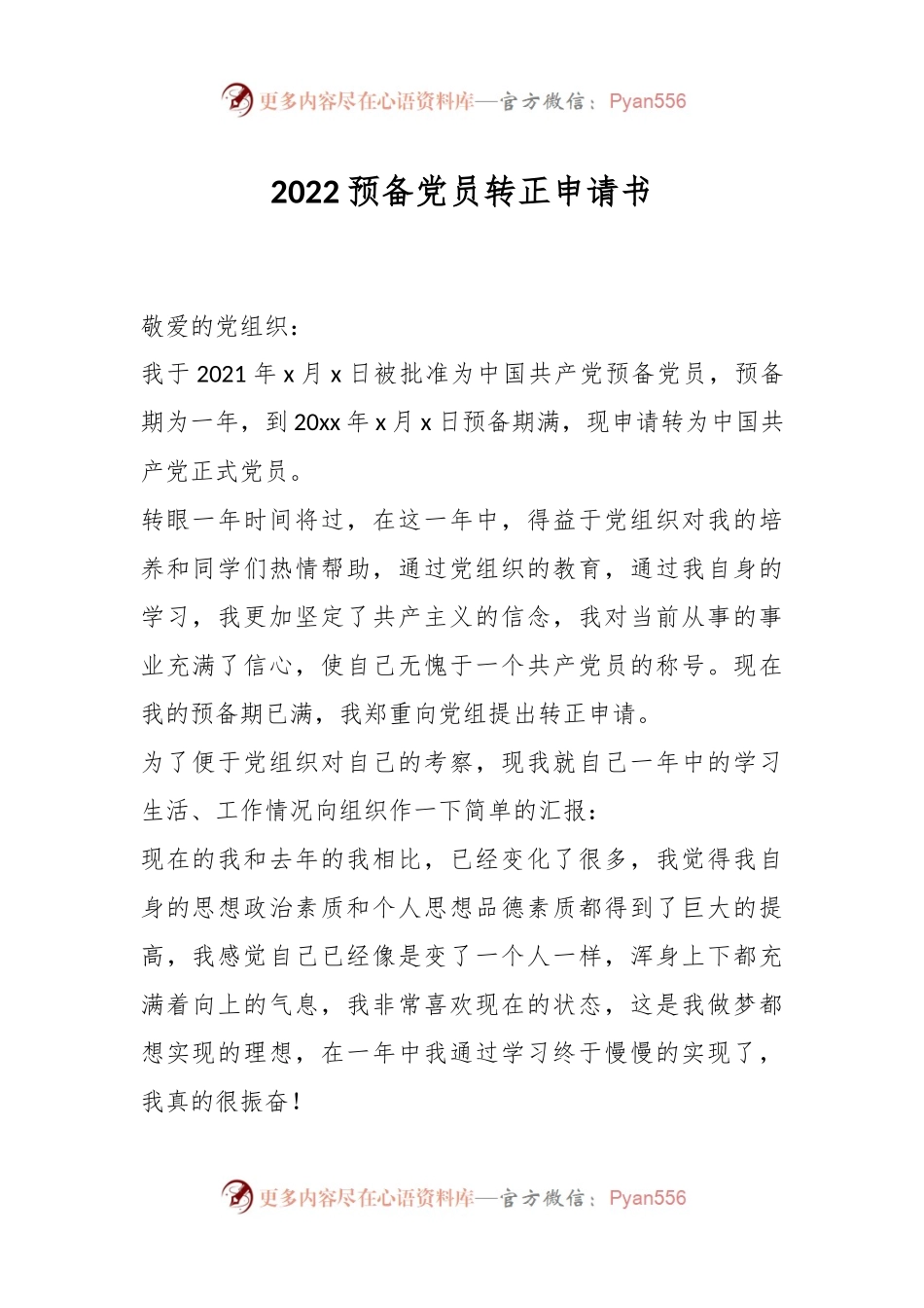 2022预备党员转正申请书.docx_第1页