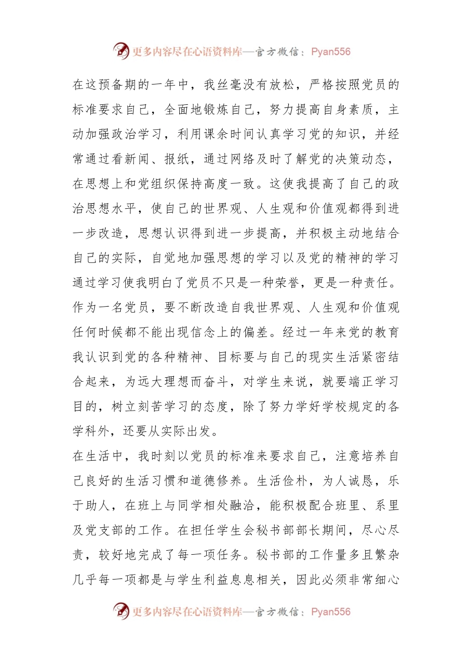 2022预备党员转正申请书.docx_第2页