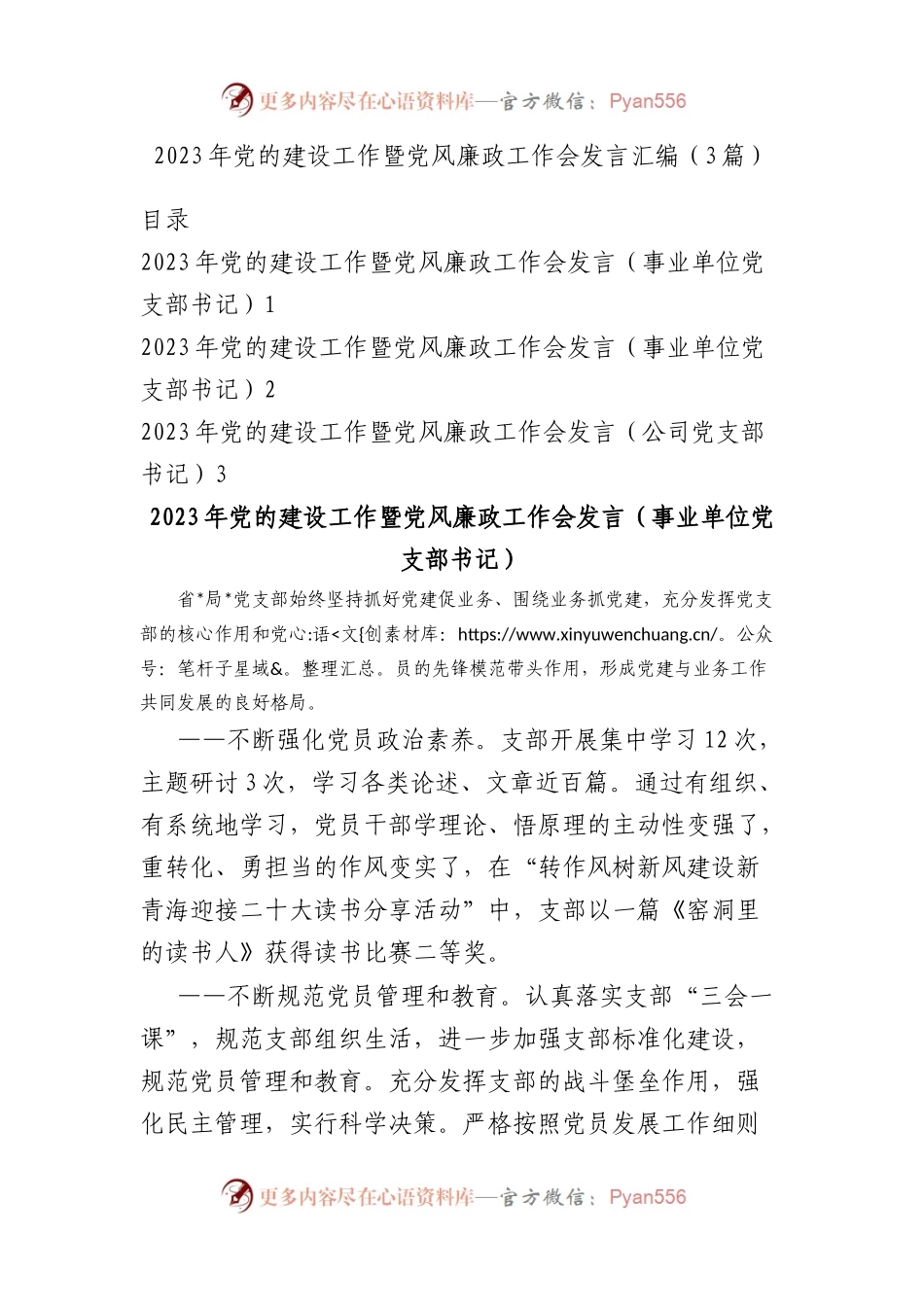 2023年党的建设工作暨党风廉政工作会发言汇编（3篇）.docx_第1页