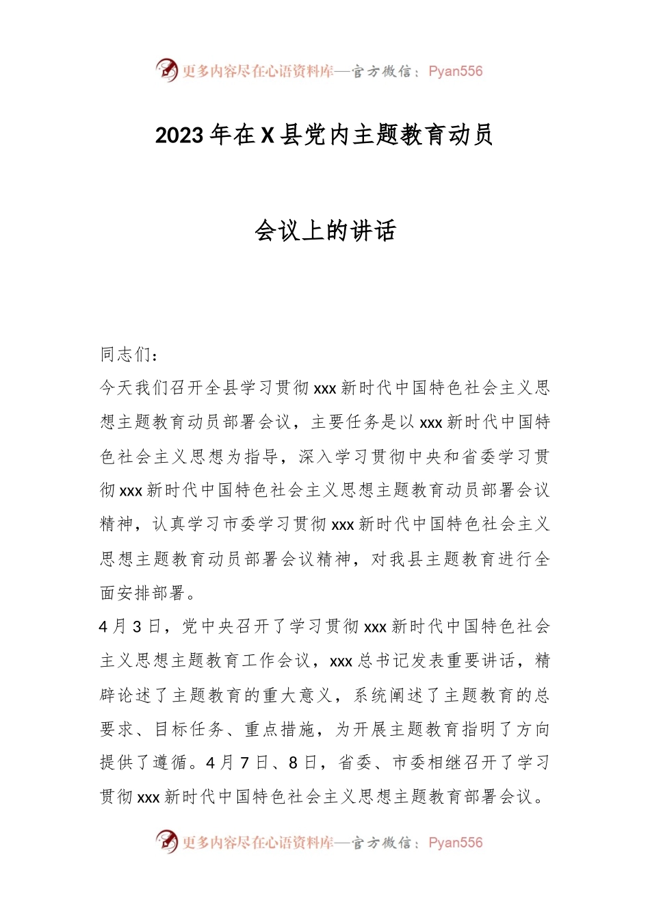 2023年在X县党内主题教育动员会议上的讲话.docx_第1页