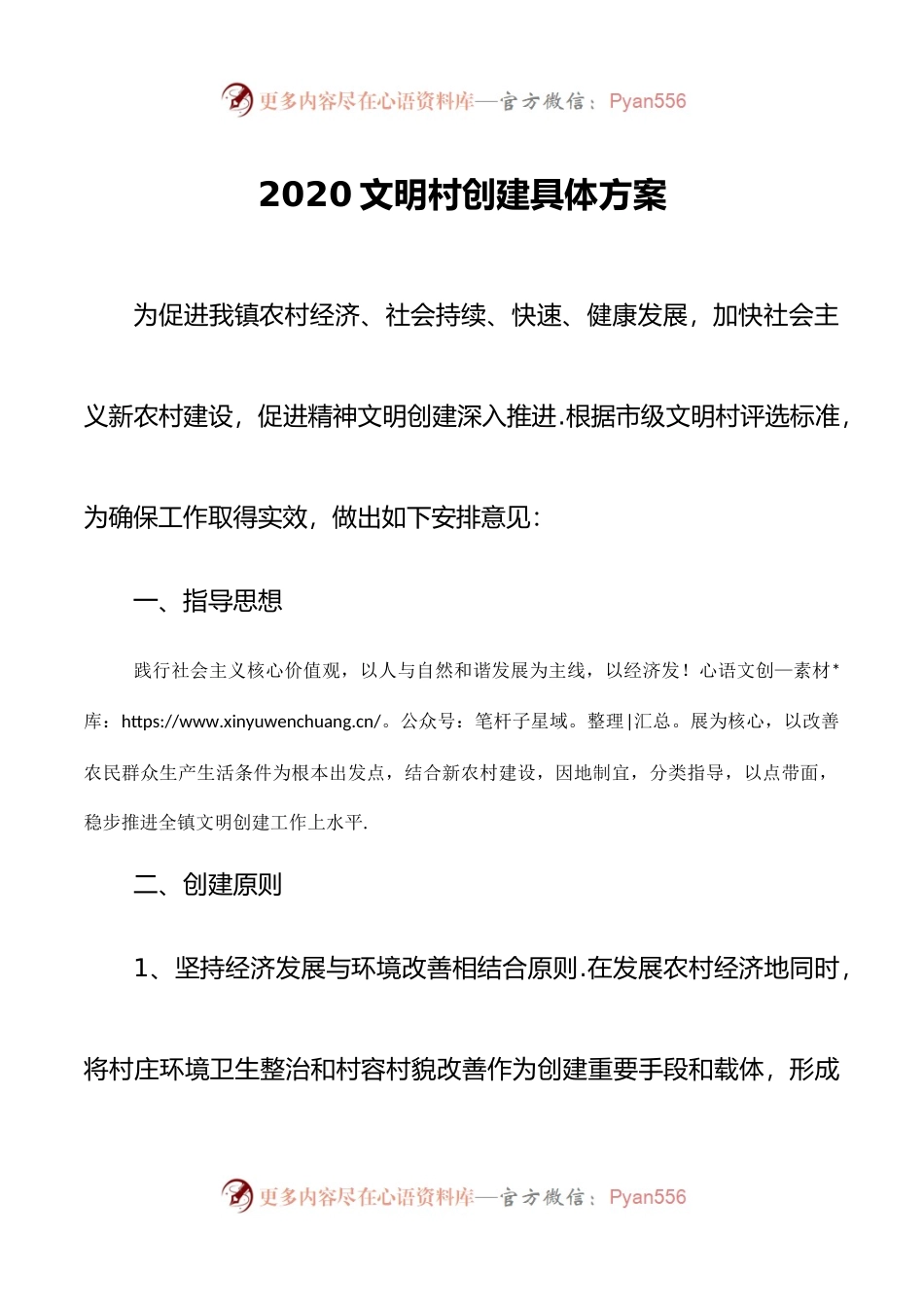 2020文明村创建具体方案.docx_第1页