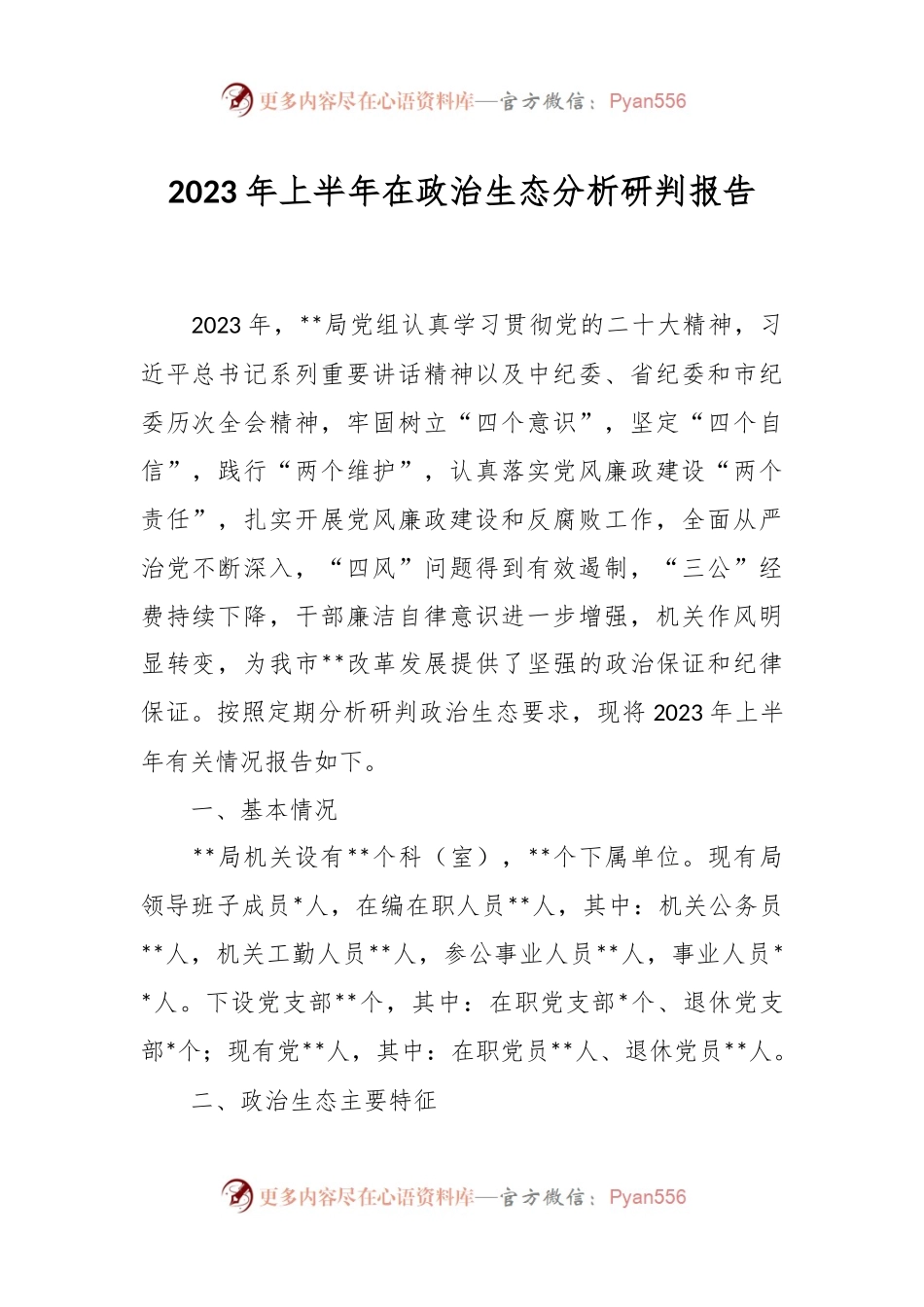 2023年上半年在政治生态分析研判报告.docx_第1页