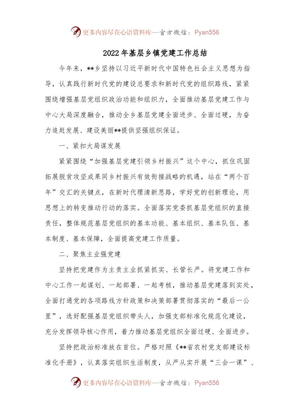 2022年基层乡镇党建工作总结.docx_第1页