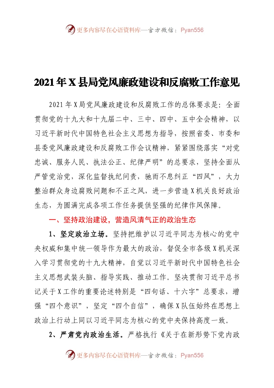 2021年X县局党风廉政建设和反腐败工作意见.docx_第1页