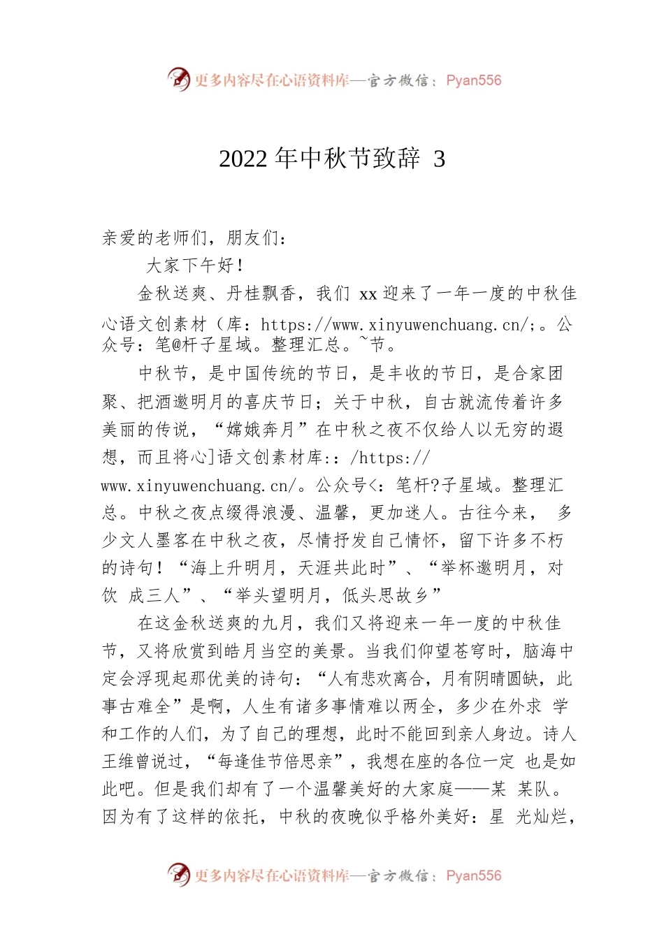 2022年中秋节致辞3.docx_第1页