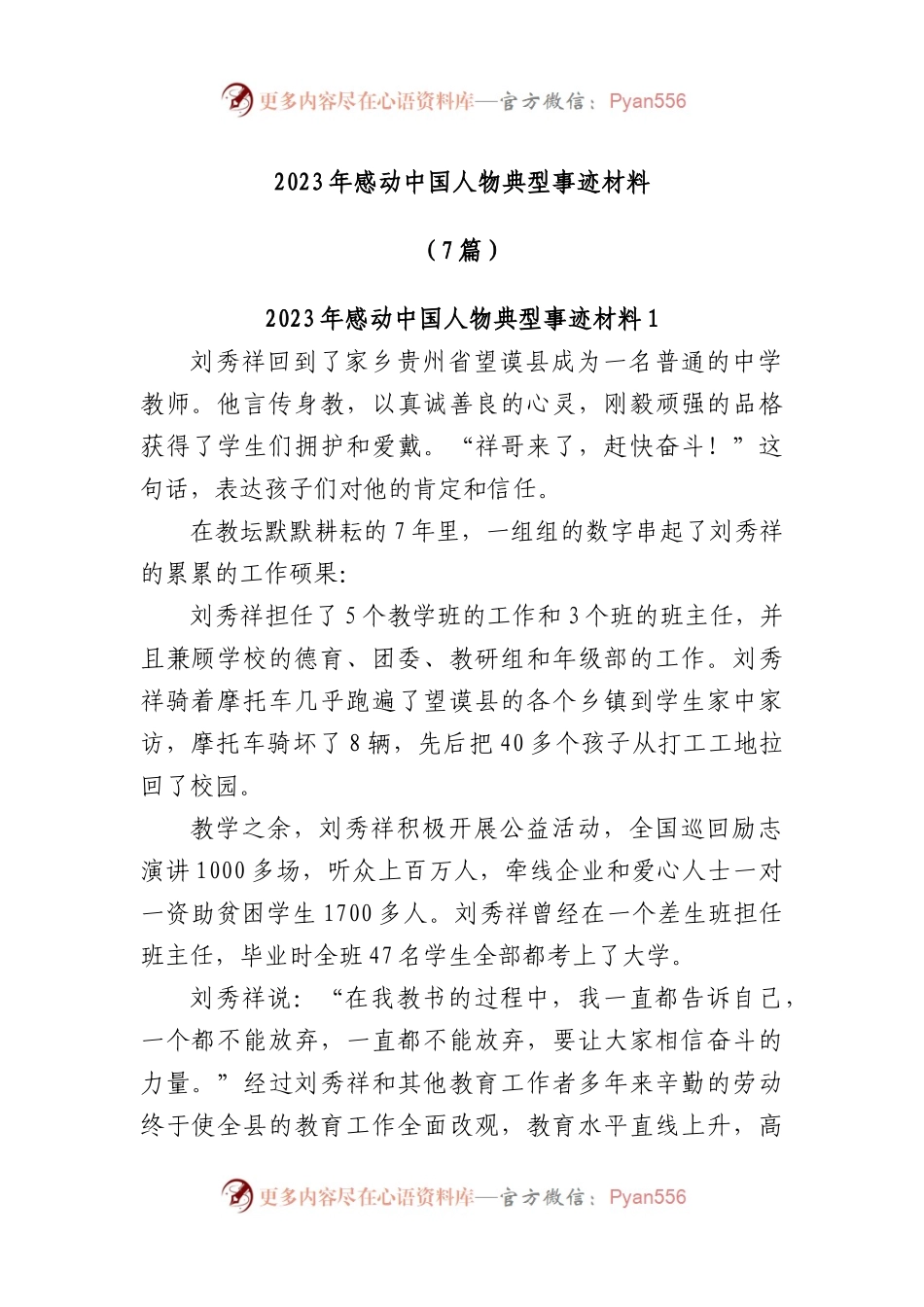 (7篇)2023年感动中国人物典型事迹材料.docx_第1页