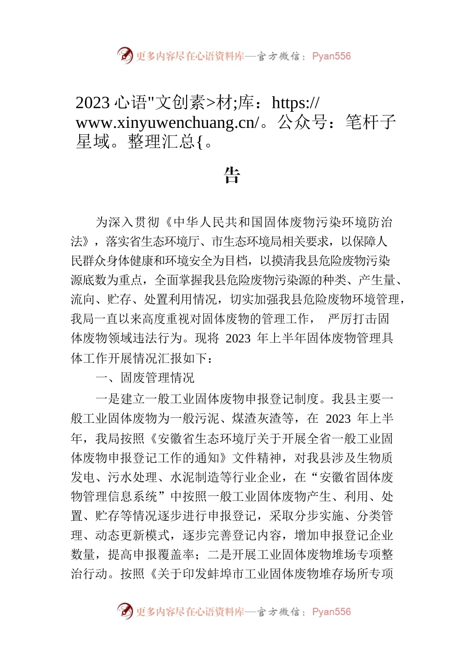 2023年上半年XX县固体废物管理情况报告.docx_第1页