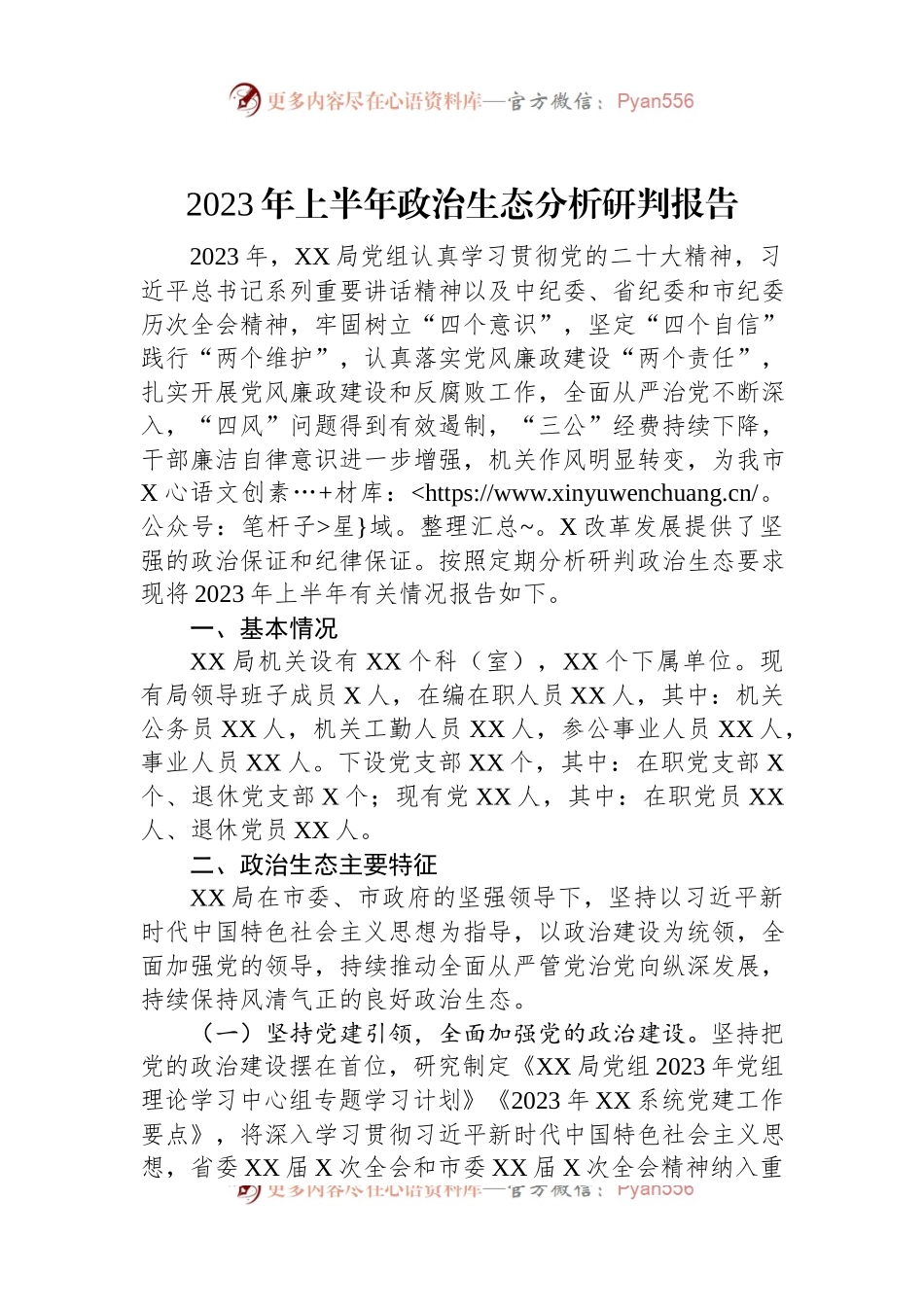 2023年上半年政治生态分析研判报告.docx_第1页