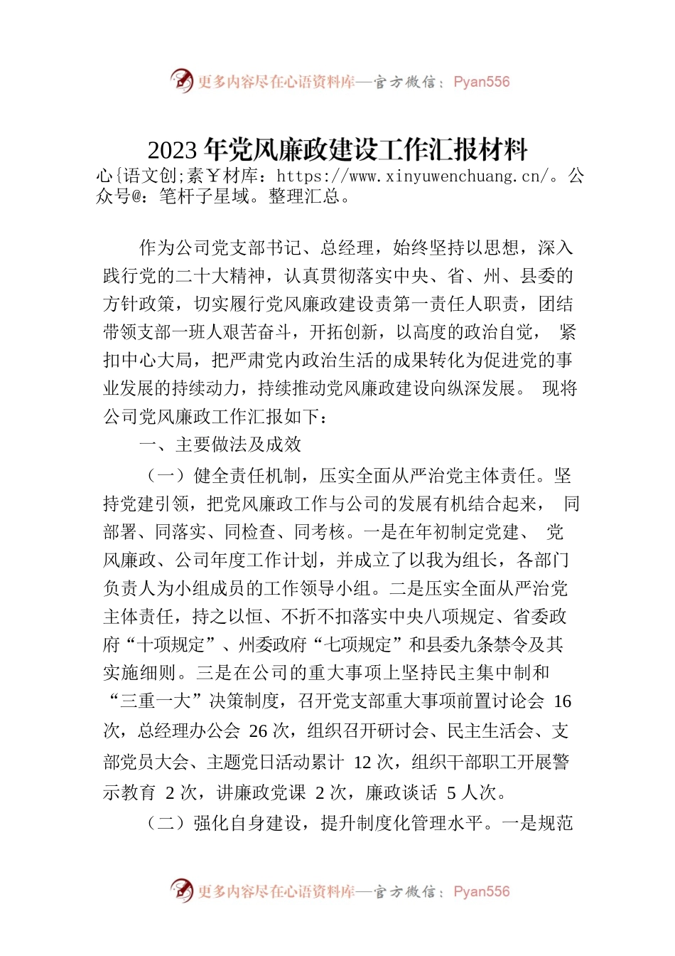 2023年党风廉政建设工作汇报材料.docx_第1页