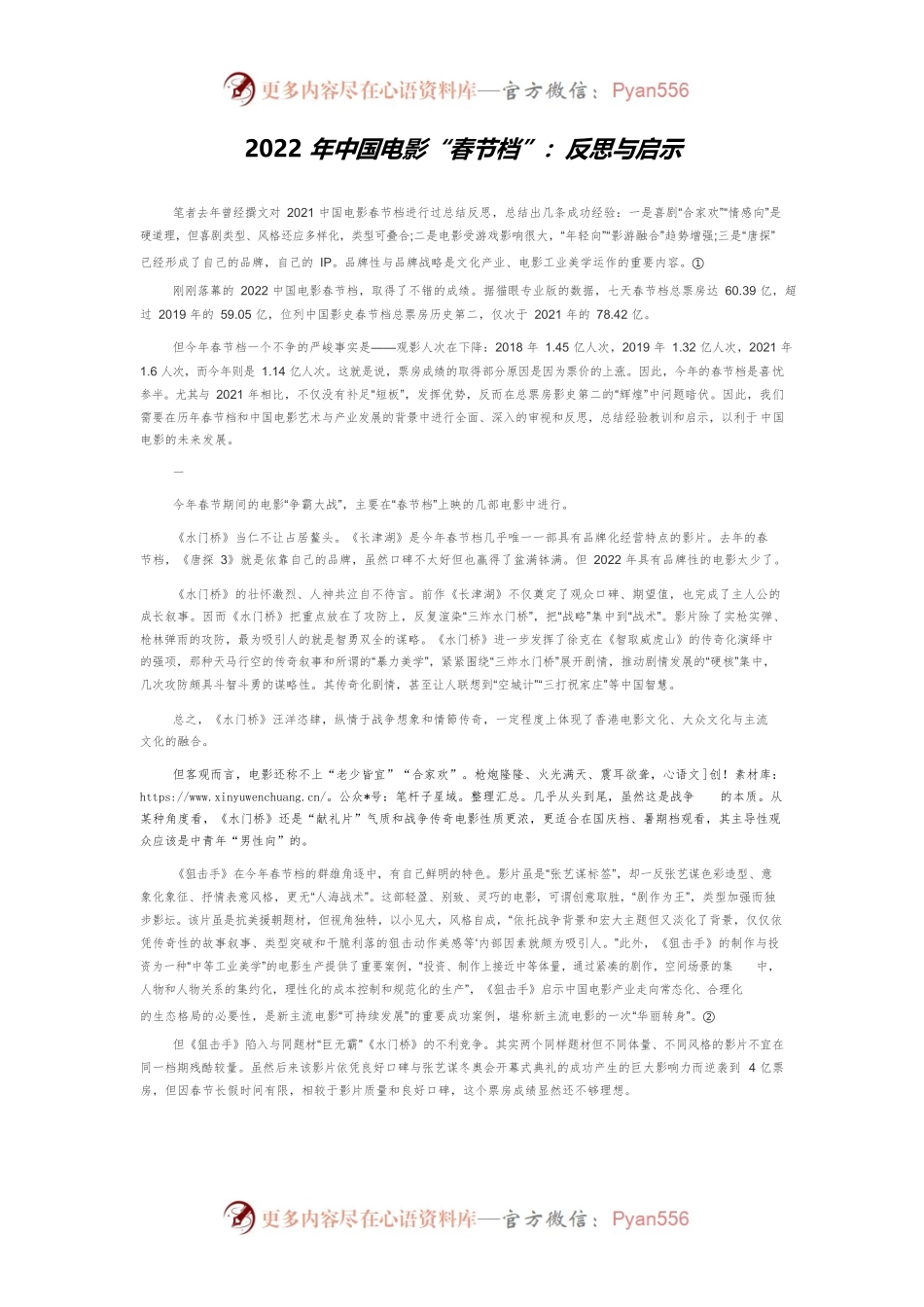 2022年中国电影“春节档”：反思与启示.docx_第1页