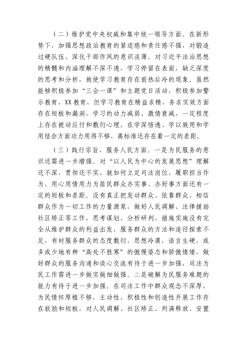 2023年主题教育专题民主生活会个人对照检查  司法系统（践行宗旨等6个方面+案例剖析+上年度整改+个人事项）(1).docx_第2页