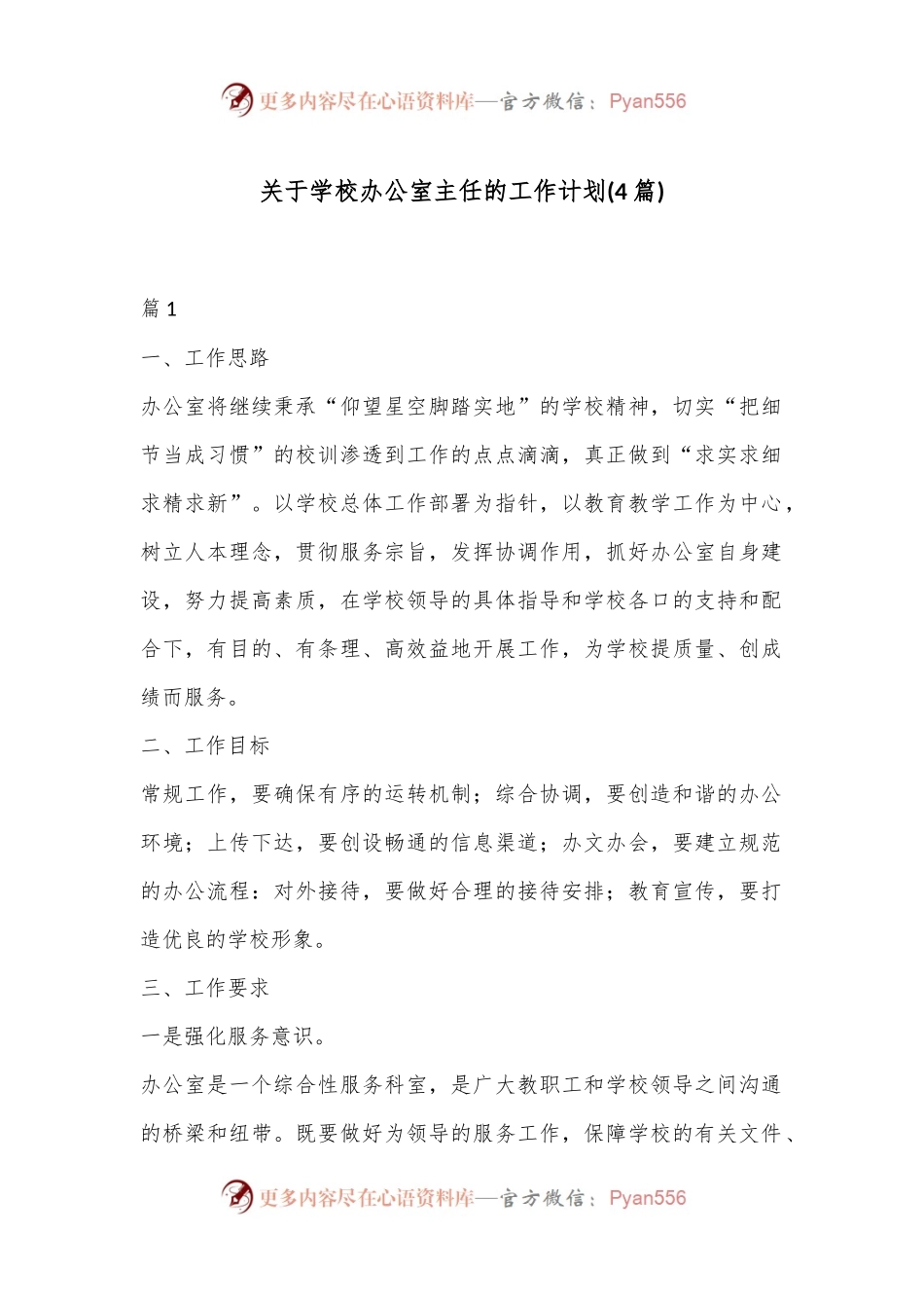 (4篇)关于学校办公室主任的工作计划.docx_第1页