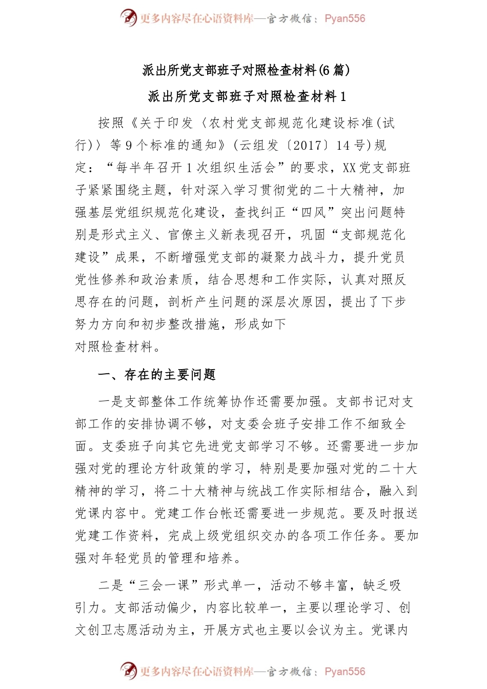 (6篇)派出所党支部班子对照检查材料.docx_第1页