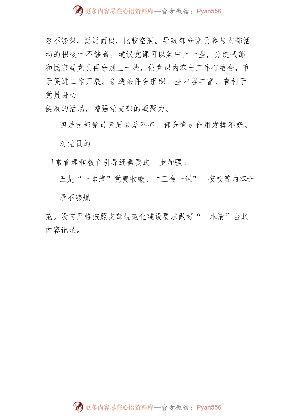 (6篇)派出所党支部班子对照检查材料.docx_第2页