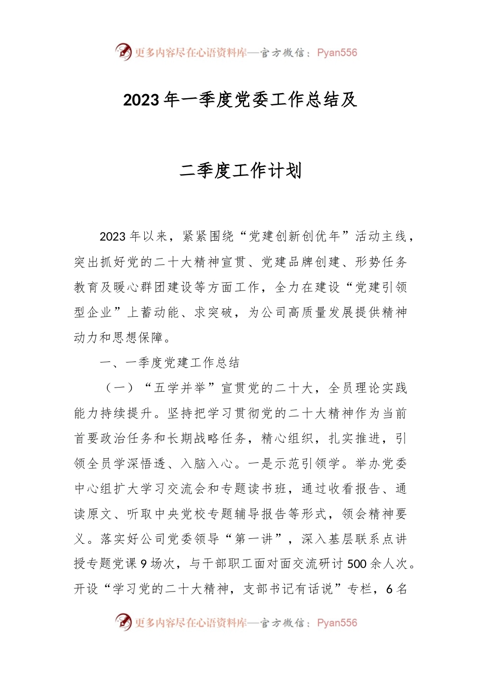 2023年一季度党委工作总结及二季度工作计划.docx_第1页
