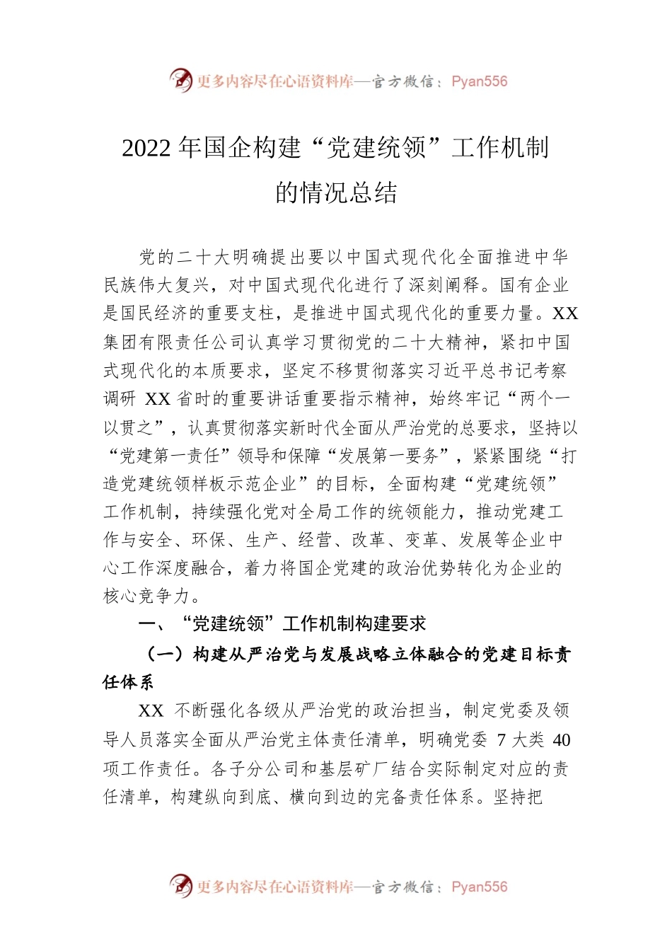 2022年国企构建“党建统领”工作机制的情况总结.docx_第1页