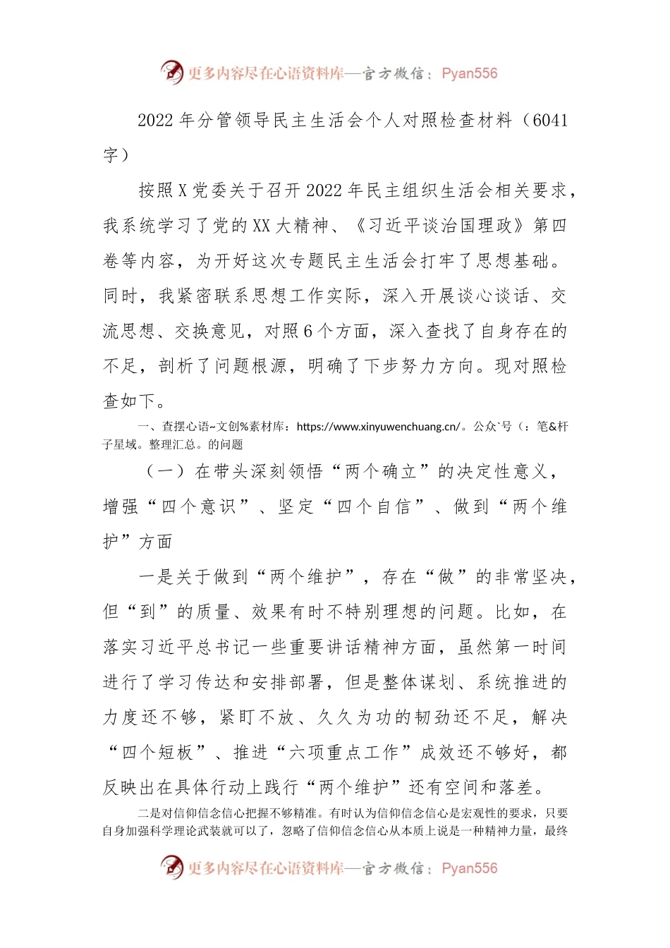 2022年分管领导民主生活会个人对照检查材料.docx_第1页