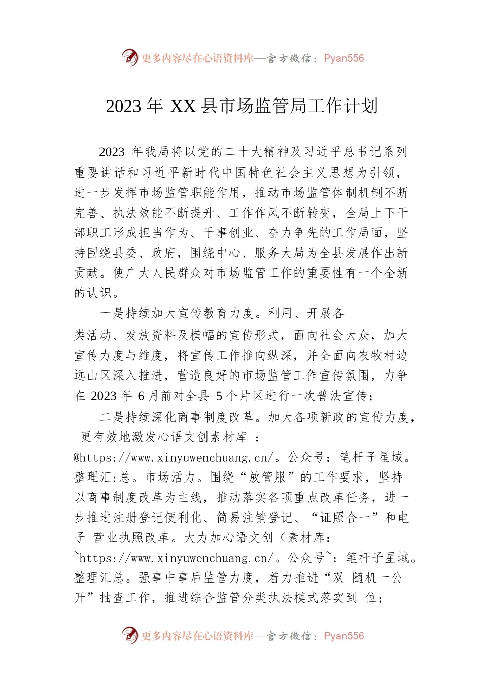 2023年XX县市场监管局工作计划.docx_第1页