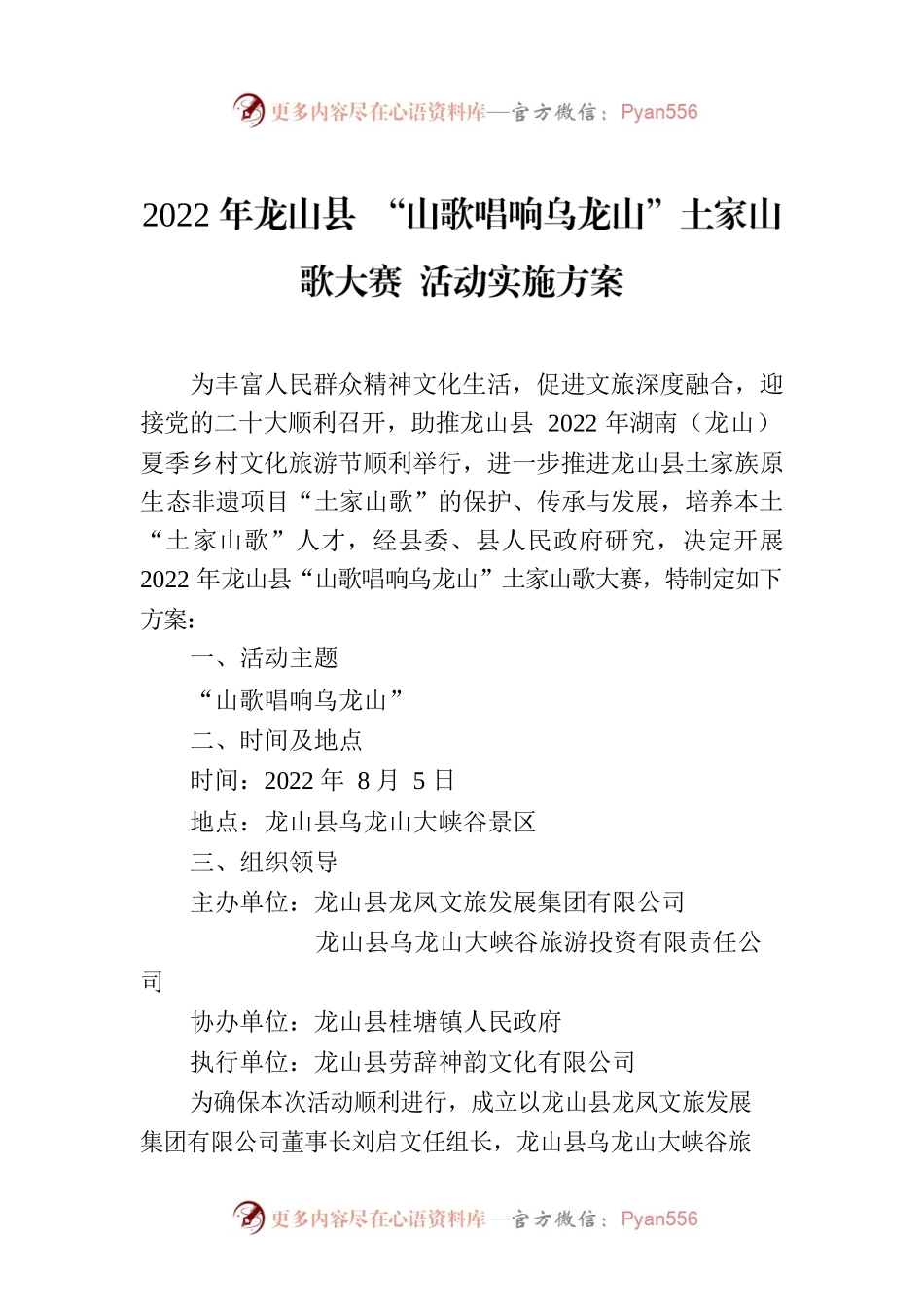2022年XX县 “山歌唱响乌龙山”土家山歌大赛 活动实施方案.docx_第1页