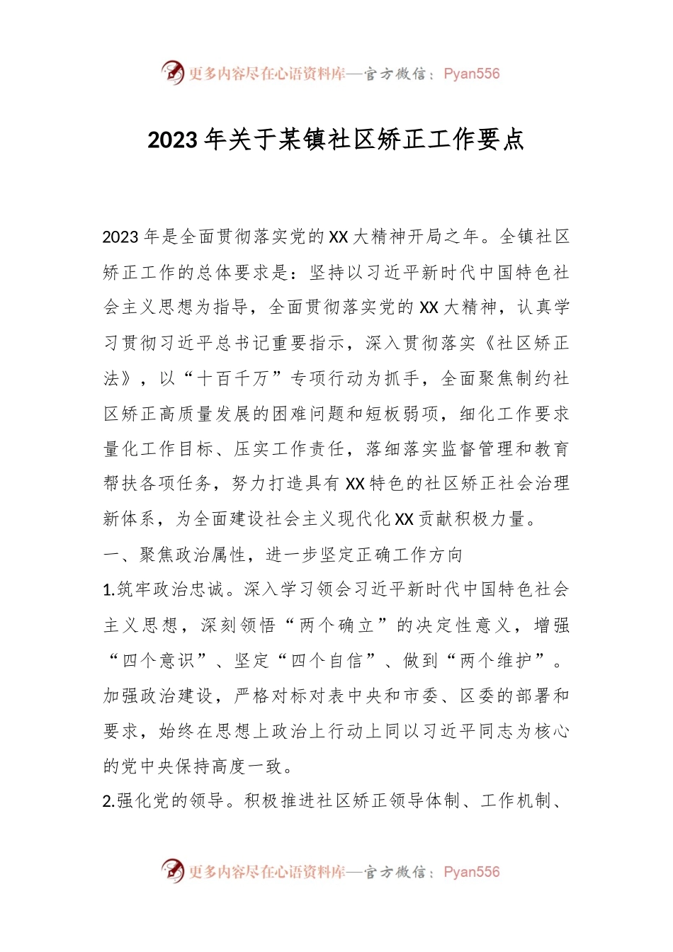 2023年关于某镇社区矫正工作要点.docx_第1页