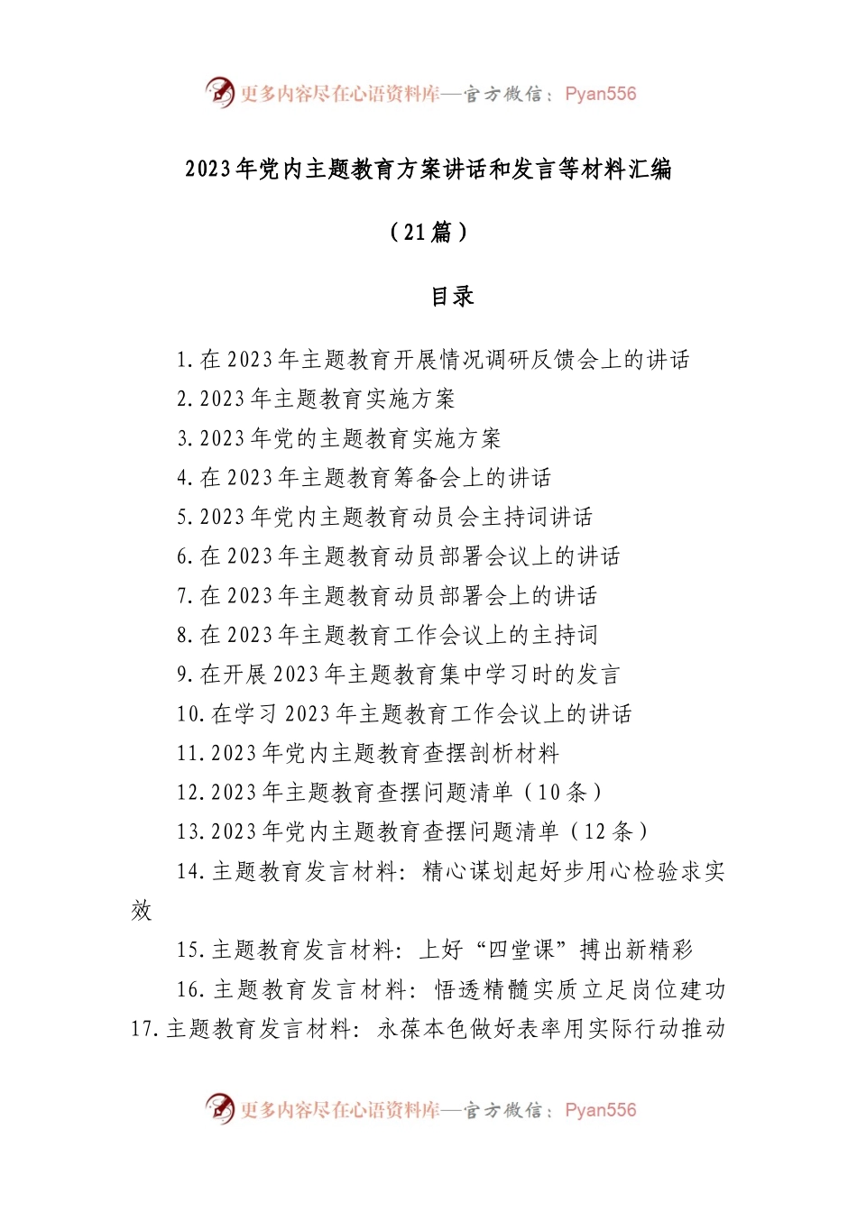 (21篇)2023年党内主题教育方案讲话和发言等材料汇编.docx_第1页