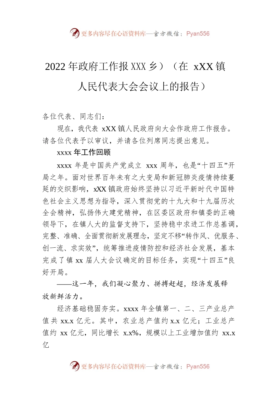 2022年政府工作报XX镇乡-仅供阅读）（在XX镇人民代表大会会议上的报告-仅供阅读）.docx_第1页