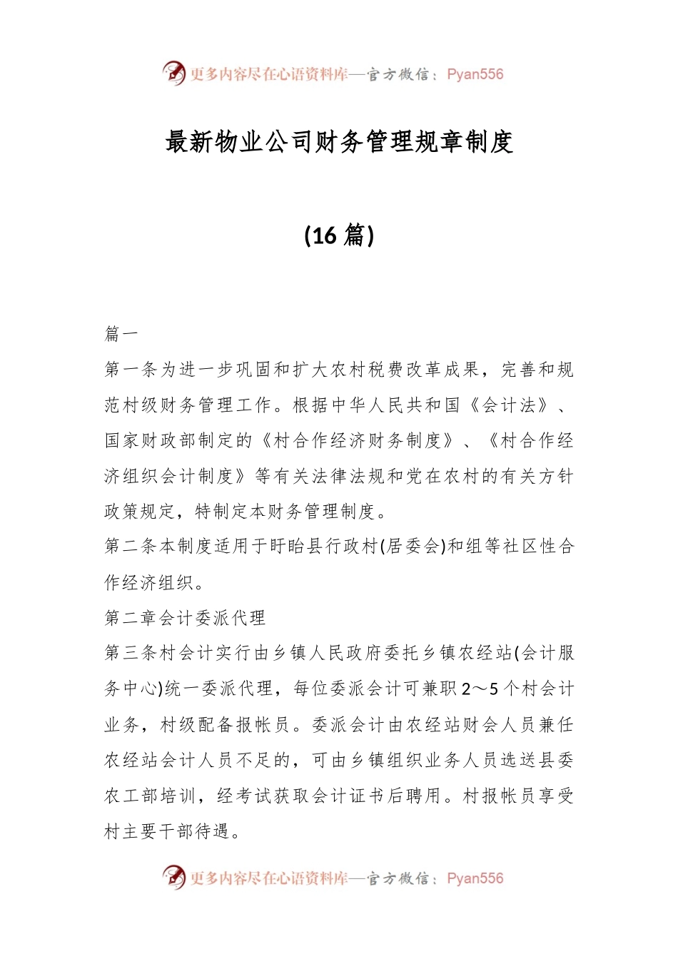 (16篇)最新物业公司财务管理规章制度.docx_第1页