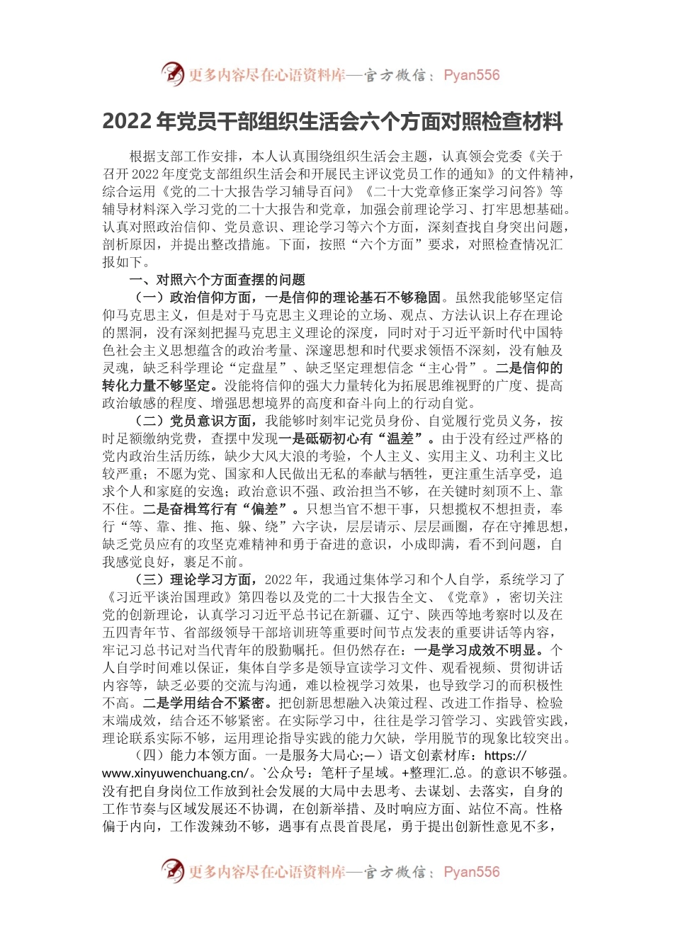 2022年党员干部组织生活会六个方面对照检查材料.docx_第1页