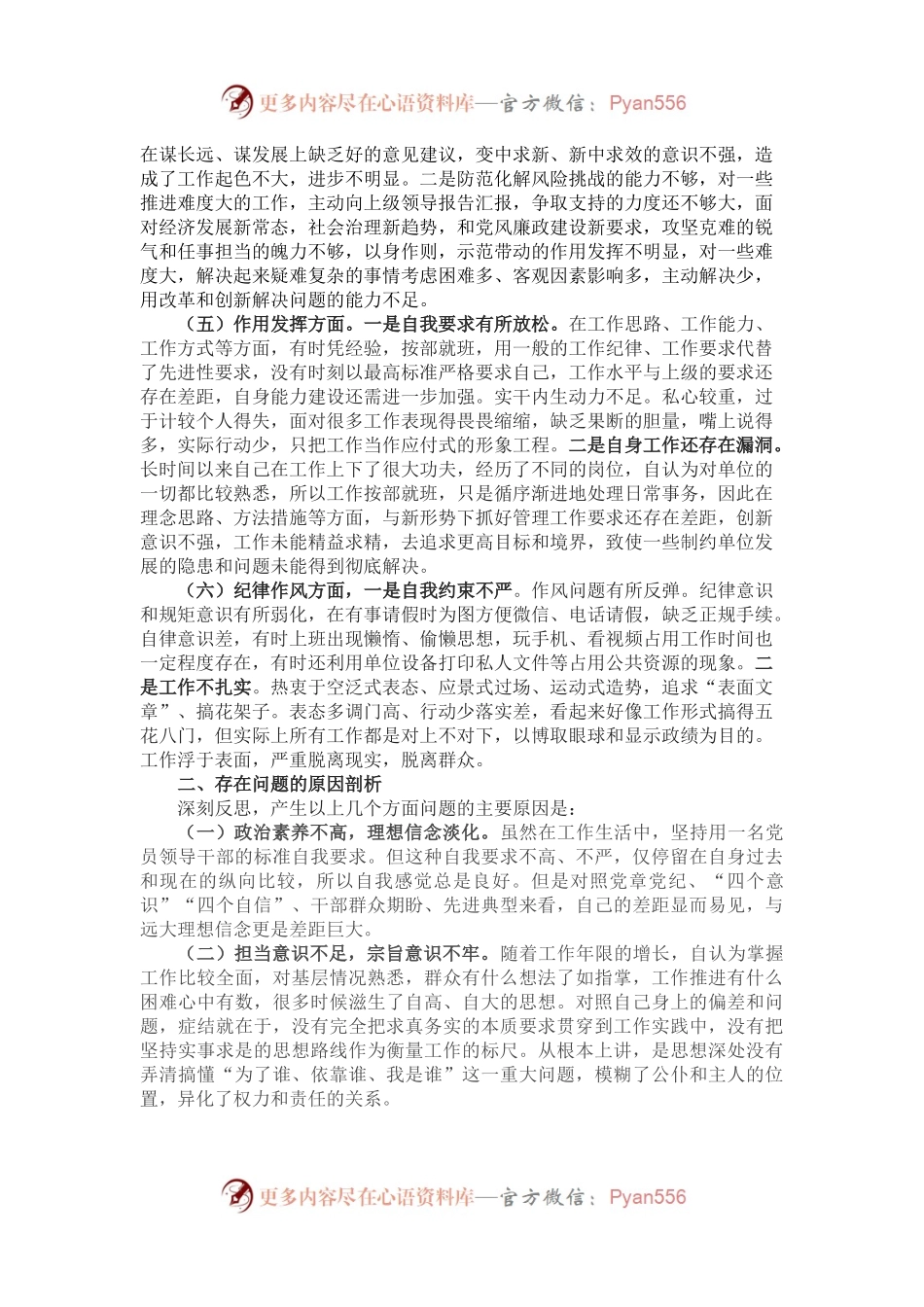 2022年党员干部组织生活会六个方面对照检查材料.docx_第2页