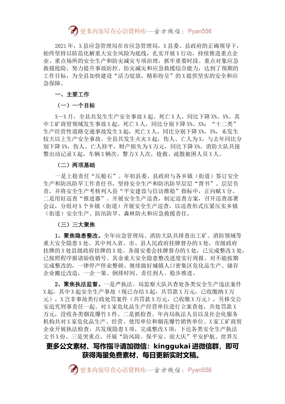 2021年X县安全生产和应急管理工作总结.docx_第1页