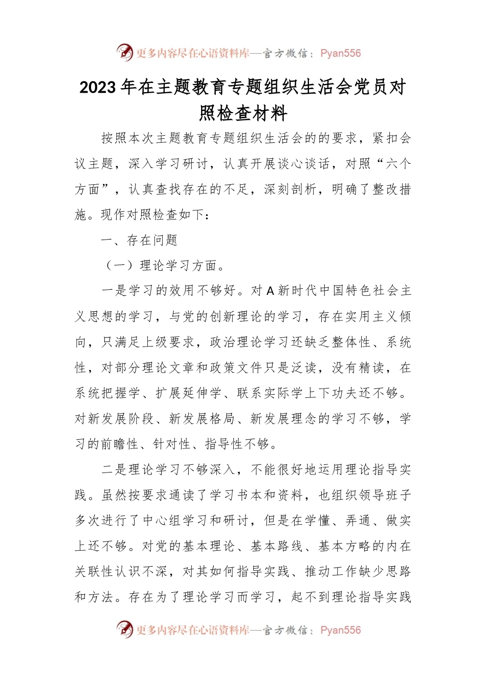 2023年在主题教育专题组织生活会党员对照检查材料.docx_第1页