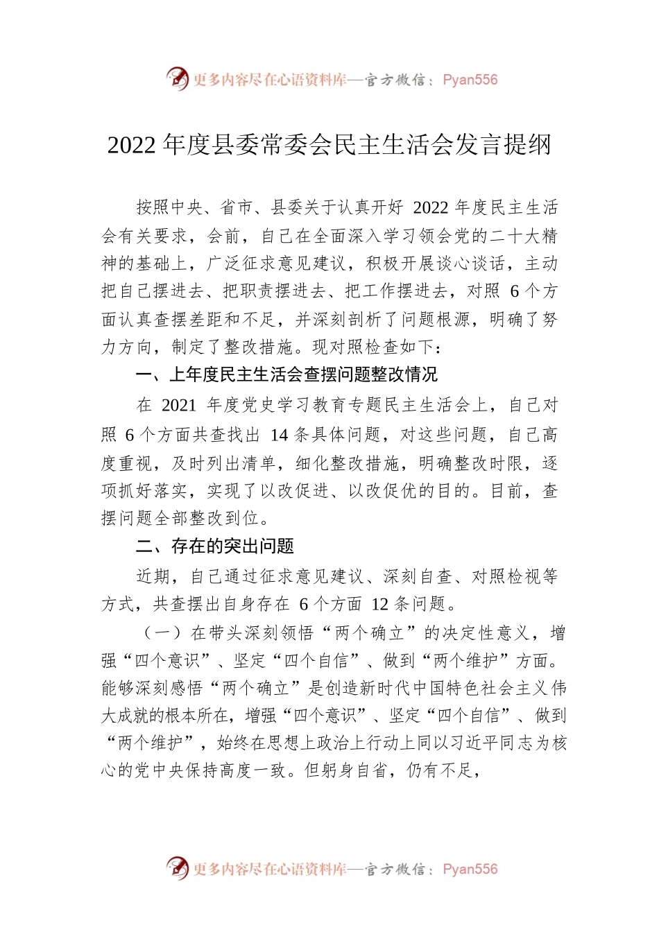 2022年度县委常委会民主生活会发言提纲.docx_第1页