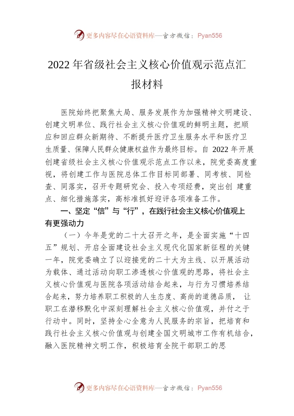 2022年省级社会主义核心价值观示范点汇报材料.docx_第1页