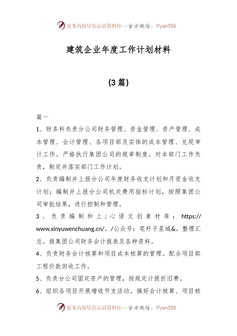 (3篇)建筑企业年度工作计划材料.docx_第1页