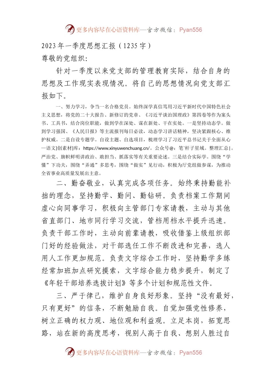 2023年一季度思想汇报.docx_第1页