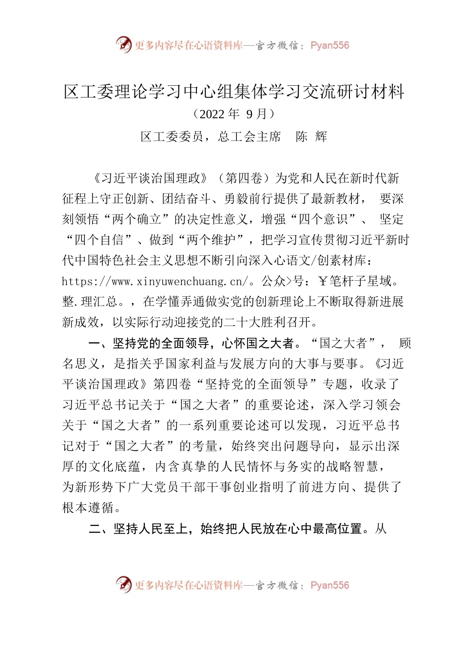 2022.09.05区工委理论学习中心组集体学习交流研讨材料（习近平谈治国）.docx_第1页