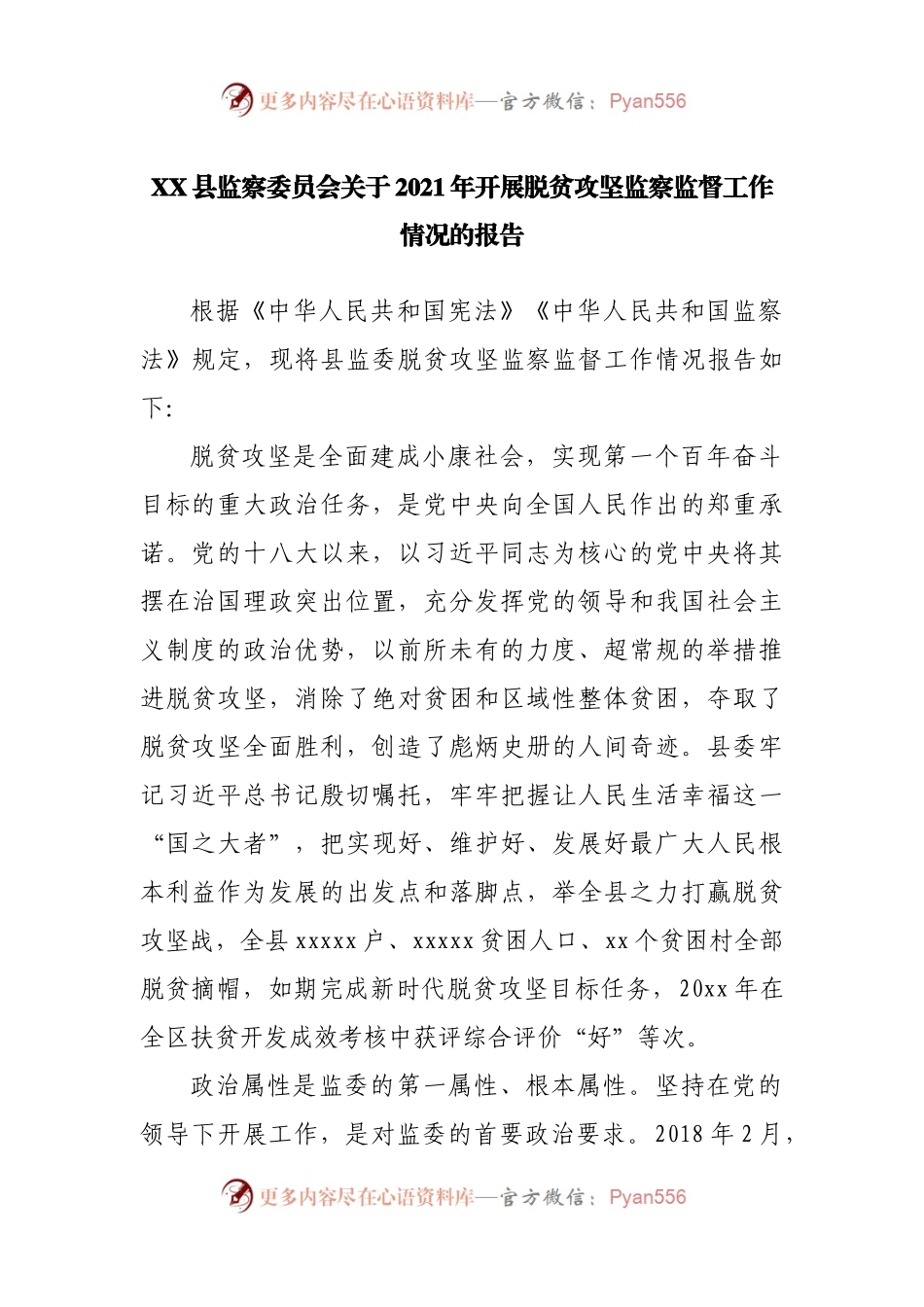 2021年开展脱贫攻坚监察监督工作情况的报告.docx_第1页