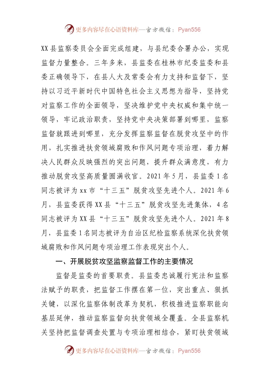 2021年开展脱贫攻坚监察监督工作情况的报告.docx_第2页