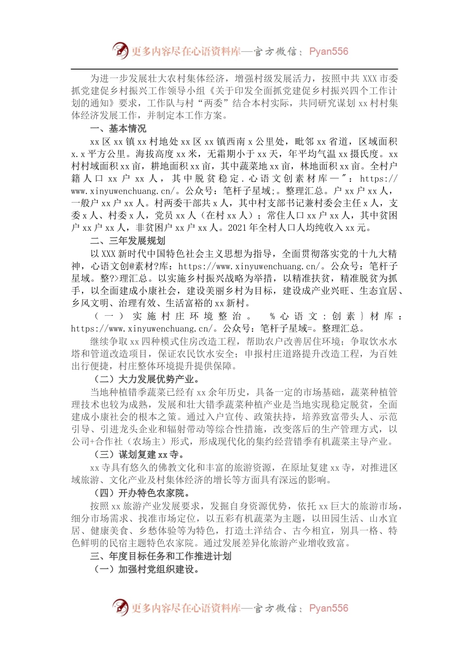 2022年农村发展工作方案.docx_第1页