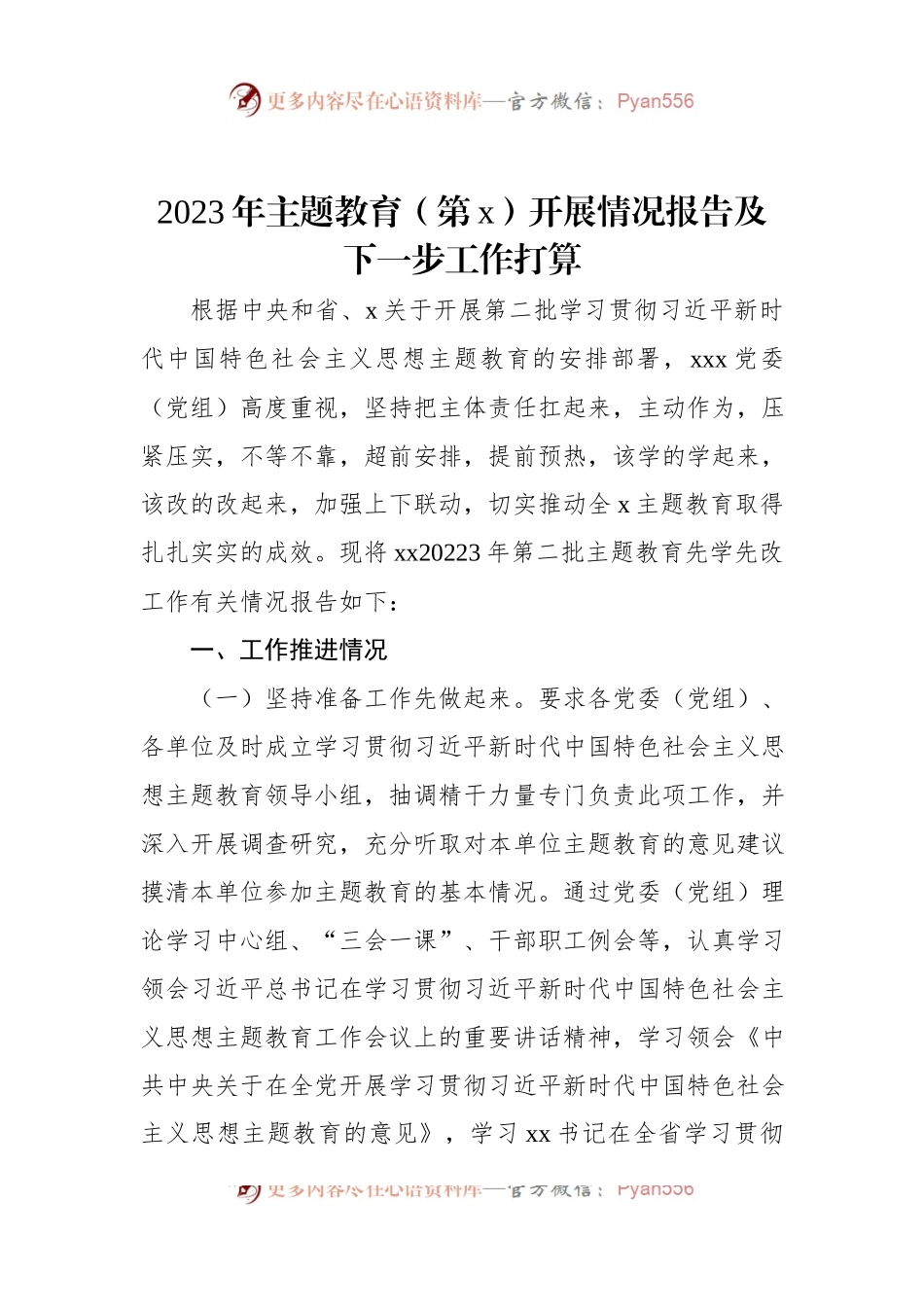 2023年主题教育（第x）开展情况报告及下一步工作打算.docx_第1页
