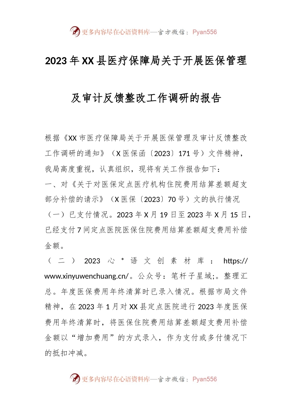 2023年XX县医疗保障局关于开展医保管理及审计反馈整改工作调研的报告.docx_第1页